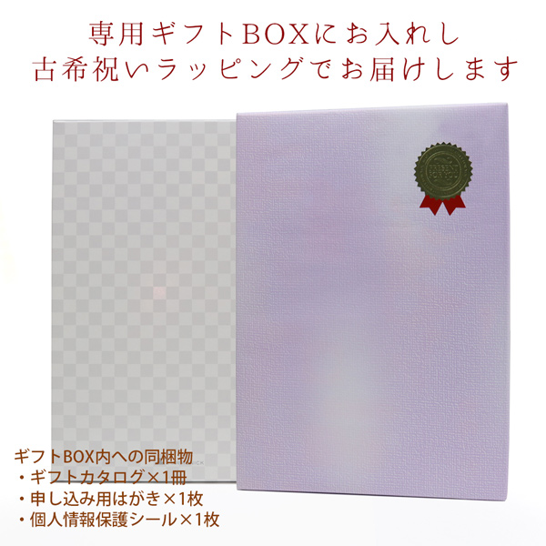 古希祝いにお取り寄せグルメ満載のカタログギフト