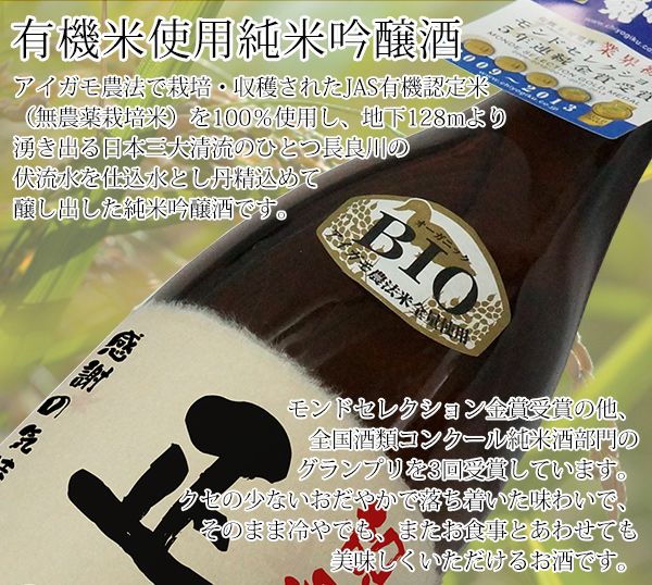 有機米使用の純米吟醸酒はモンドセレクションで賞を受賞しています。