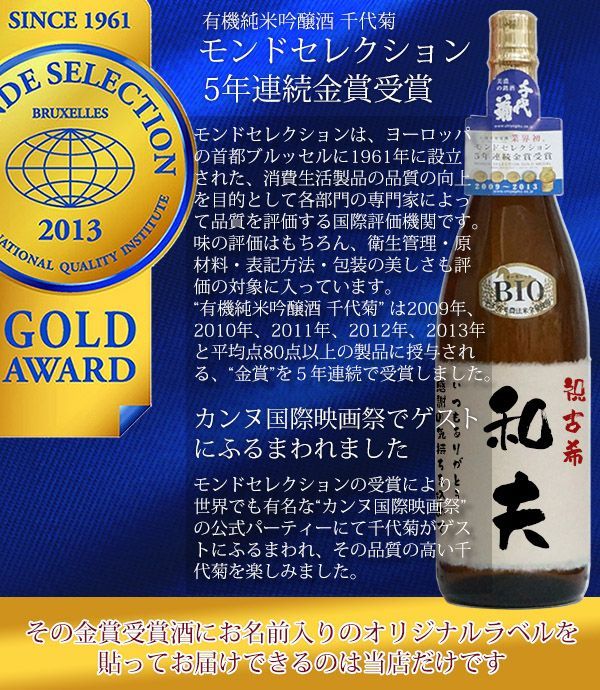 古希祝いにモンドセレクション5年連続金賞受賞の千代菊の純米吟醸酒
