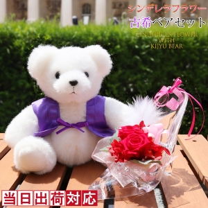 古希ベアセット シンデレラフラワー ＜メッセージカード付き＞ | 古希