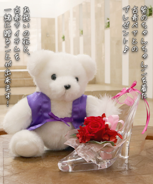 プリザのバラのシンデレラ靴と古希ベアのセット