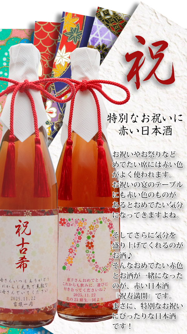 お祝いの赤い日本酒