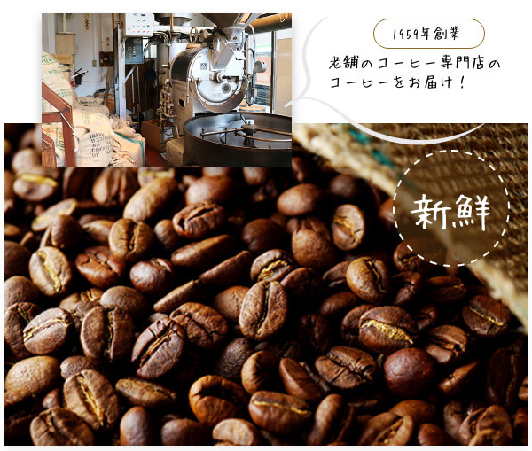 老舗コーヒー専門店の焙煎したてのコーヒー豆または粉をお届けします