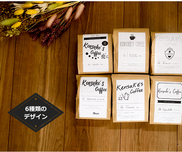 コーヒーギフト カリオモンには6種類の豆にそれぞれのデザインのラベルをお付けいたします。