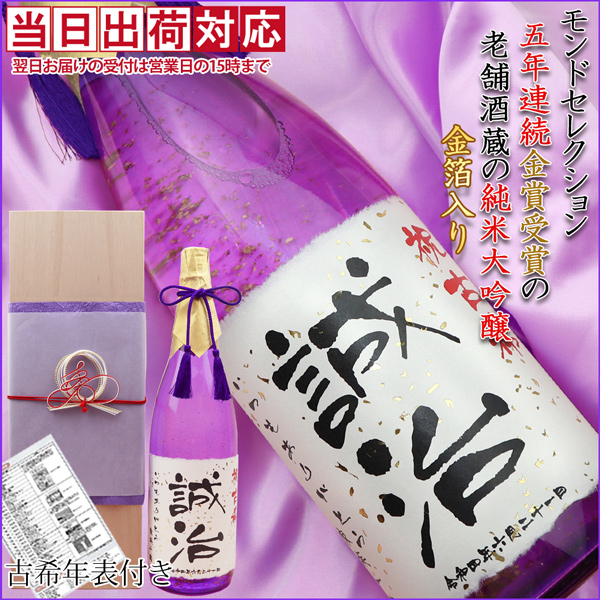 紫の瓶の古希祝いの日本酒