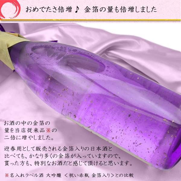 紫の瓶の古希祝いの日本酒