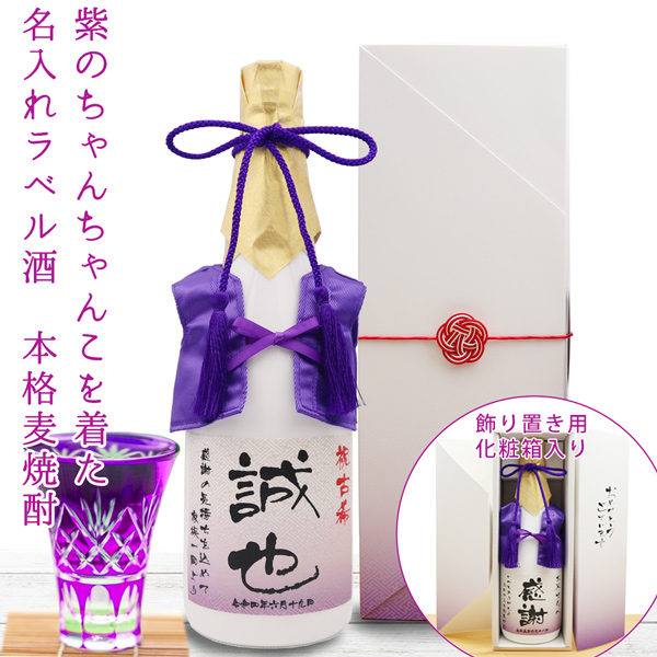 紫のちゃんちゃんこを着た 名入れラベル酒 本格麦焼酎 | 古希祝い本舗
