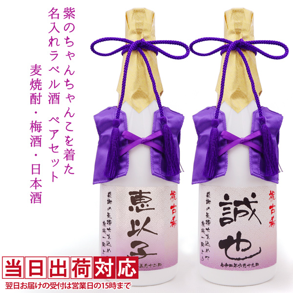 紫のちゃんちゃんこを着た古希ベアと白いガラスボトルの名入れラベル酒セット（麦焼酎・梅酒・日本酒）