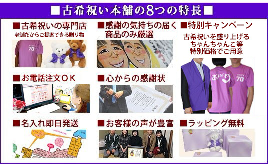 古希祝い本舗の特長