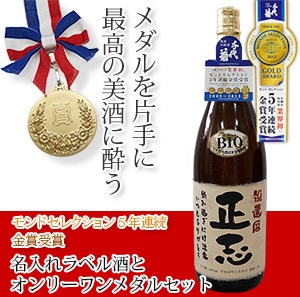 オリジナル名入れラベルで仕立てた純米酒とオリジナル賞の金メダルセット